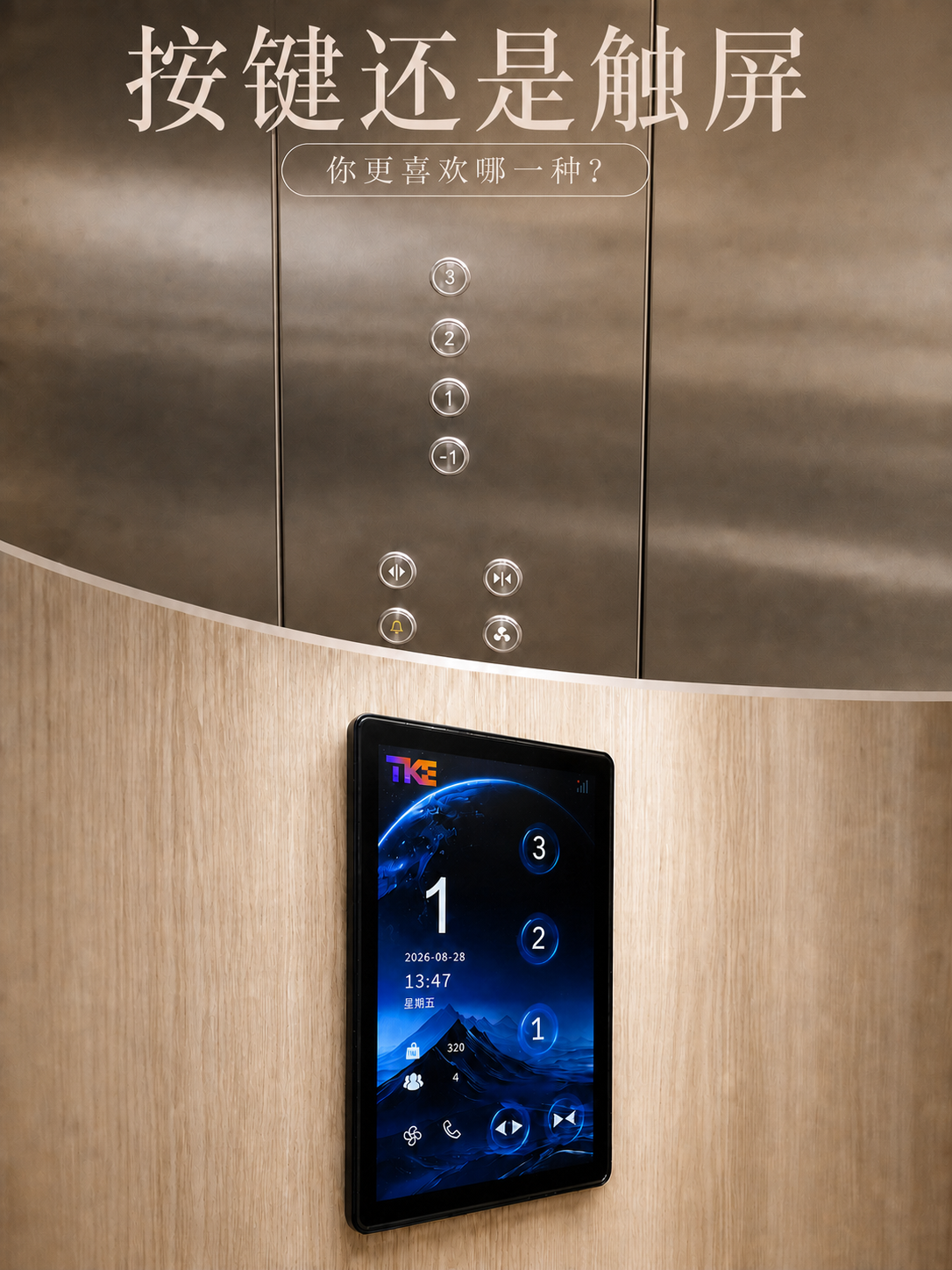 三明TKE家用电梯面板二选一：你站按键式，还是触屏式